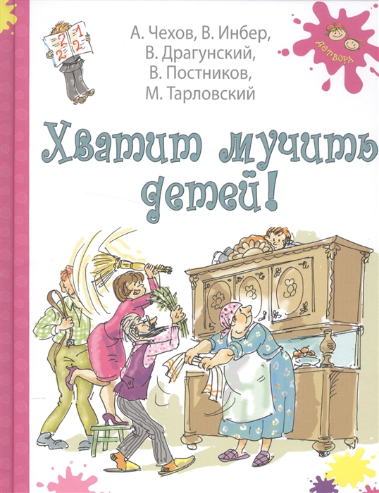 

Хватит мучить детей Рассказы