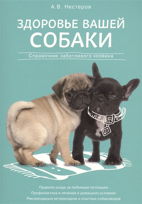 

Здоровье вашей собаки Справочник заботливого хозяина