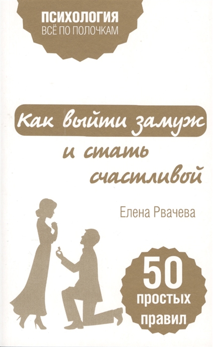 

Как выйти замуж и стать счастливой 50 простых правил