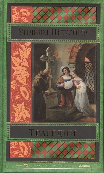 

Трагедии Сонеты