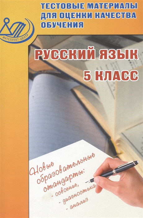 Русский язык 5 класс Тестовые материалы для оценки качества обучения