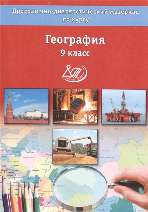 

География 9 класс Программно-диагностический материал по курсу