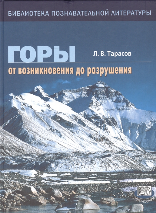 

Горы От возникновения до разрушения Книга для учащихся