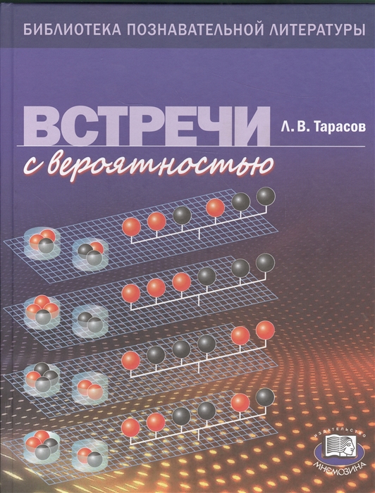 

Встречи с вероятностью Книга для учащихся