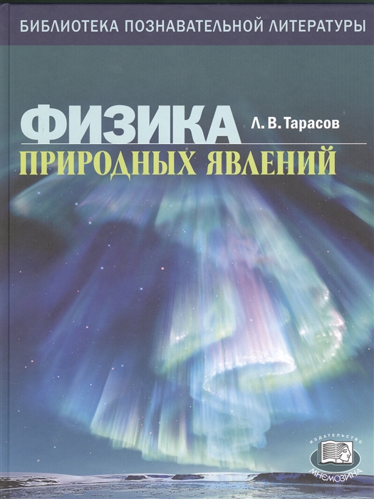 

Физика природных явлений Книга для учащихся