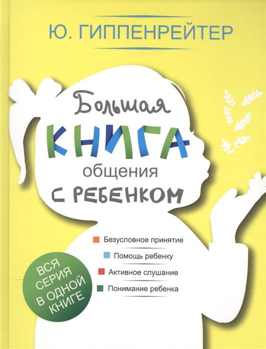 

Большая книга общения с ребенком