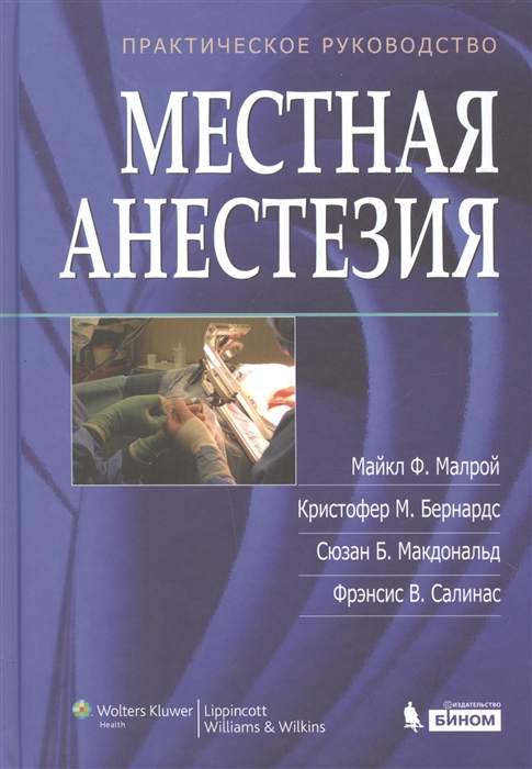 Малрой М., Бернардс К., Макдональд С., Салинас Ф. Местная анестезия Практическое руководство цена Малрой М., Бернардс К., Макдональд С., Салинас Ф. Местная анестезия Практическое руководство цены онлайн