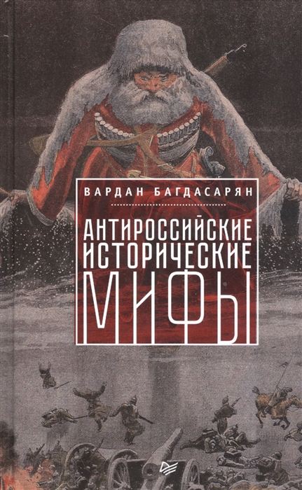 

Антироссийские исторические мифы