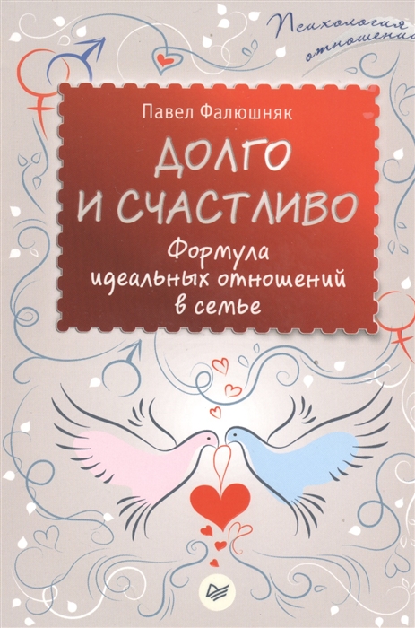 

Долго и счастливо Формула идеальных отношений в семье