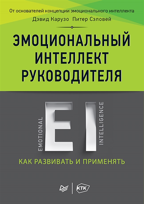 

Эмоциональный интеллект руководителя Как развивать и применять
