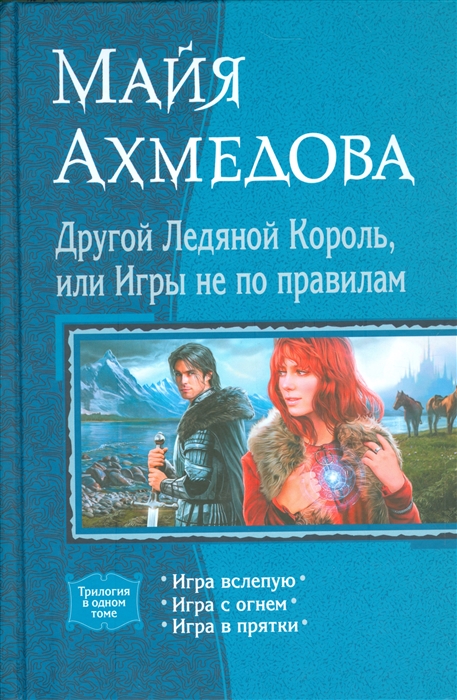 

Другой Ледяной Король или Игры не по правилам