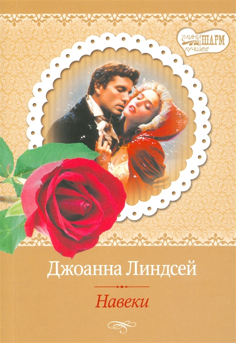 

Навеки