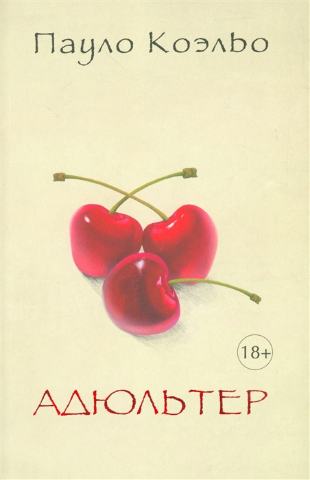 

Адюльтер