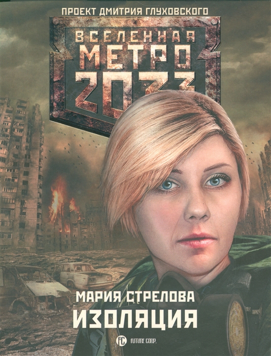 

Метро 2033 Изоляция