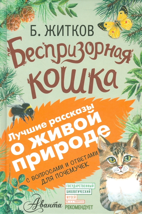 Житков Б. Беспризорная кошка Лучшие рассказы о живой природе с вопросами и ответами для почемучек Житков Б. Беспризорная кошка Лучшие рассказы о живой природе с вопросами и ответами для почемучек