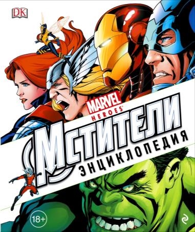 

Энциклопедия Marvel Мстители