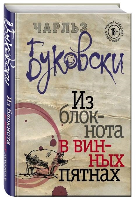 

Из блокнота в винных пятнах