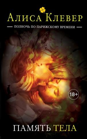 

Память тела Книга 1 18