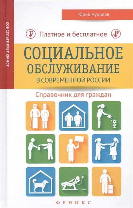 

Платное и бесплатное социальное обслуживание в современной России Справочник для граждан