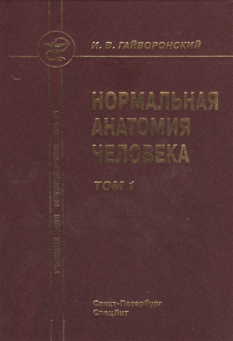 

Нормальная анатомия человека Том 1
