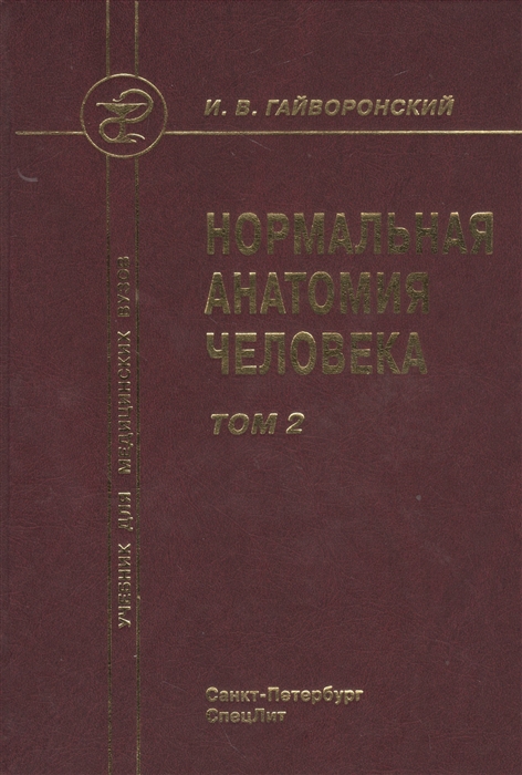 

Нормальная анатомия человека Том 2