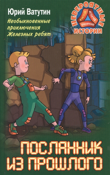 

Посланники из прошлого