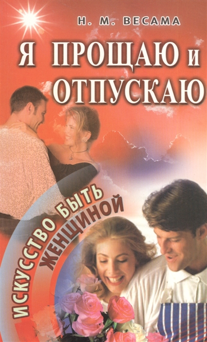

Я прощаю и отпускаю