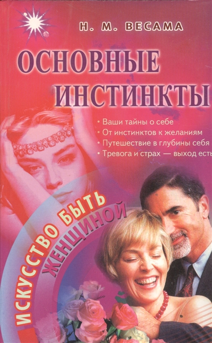 

Основные инстинкты