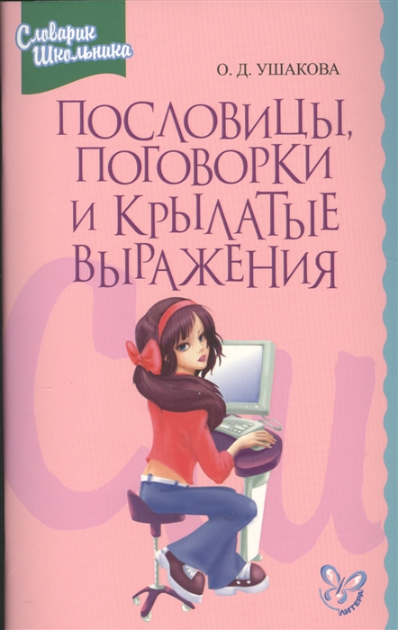 

Пословицы поговорки и крылатые выражения
