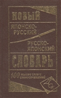 Новый японско-русский и русско-японский словарь. 100 тысяч слов и словосочетаний Новый японско-русский и русско-японский словарь. 100 тысяч слов и словосочетаний