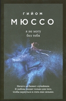 Я не могу без тебя Я не могу без тебя