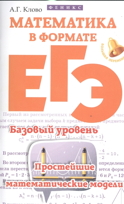 

Математика в формате ЕГЭ. Базовый уровень. Простейшие математические модели