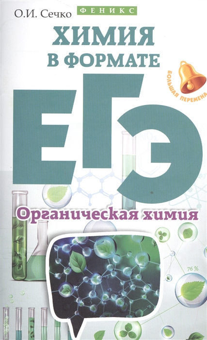 

Химия в формате ЕГЭ Органическая химия