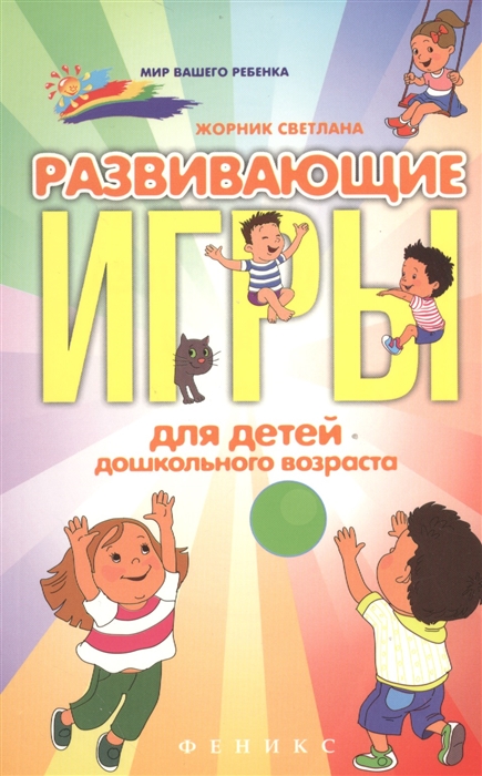 

Развивающие игры для детей дошкольного возроста