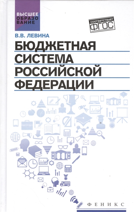 

Бюджетная система Российской Федерации Учебник