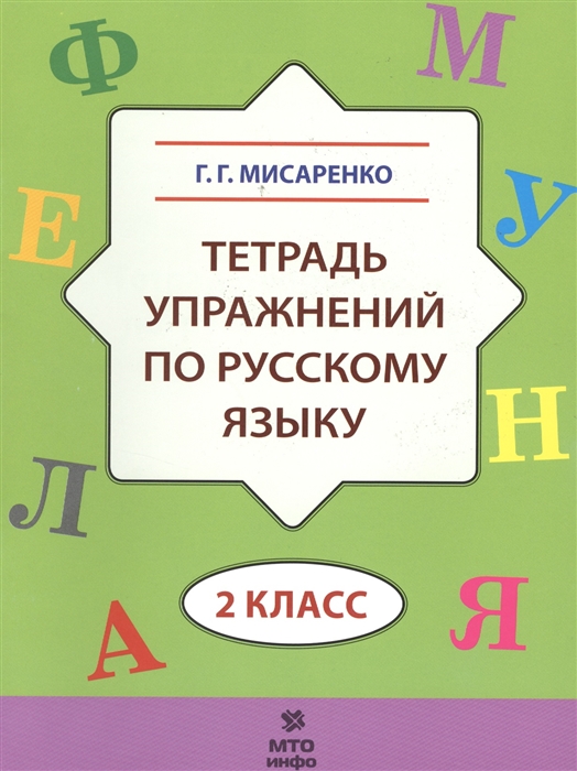 Мисаренко Г. - Тетрадь упражнений по русскому языку 2 класс