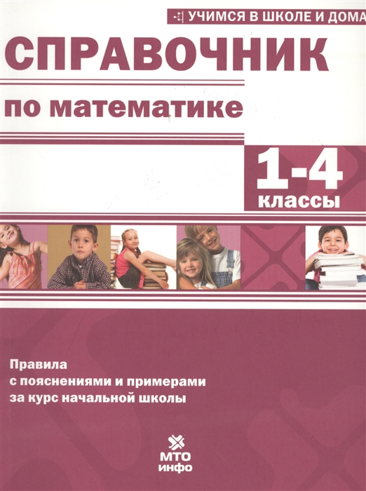 

Справочник по математике 1-4 классы