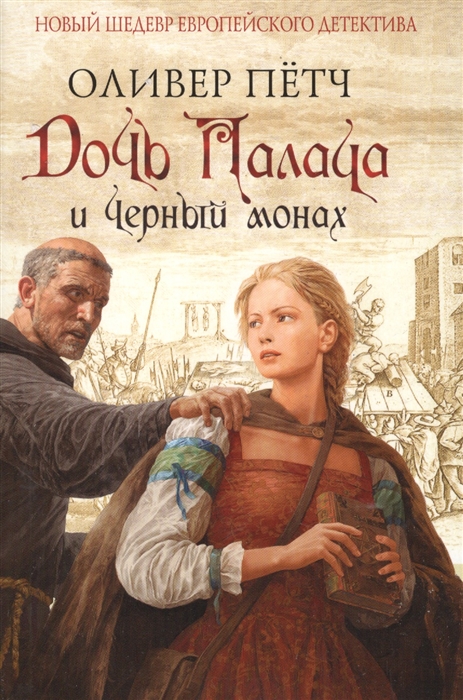 

Дочь палача и черный монах