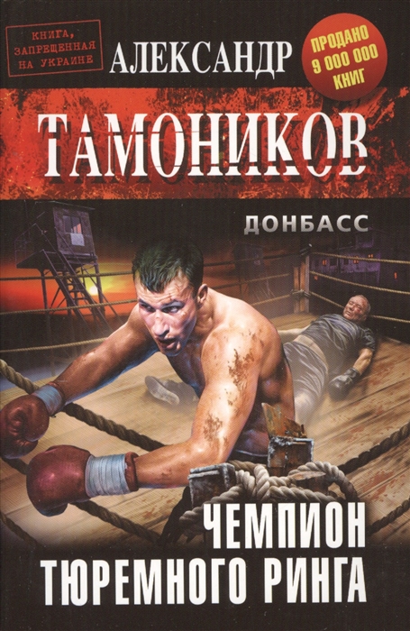 

Чемпион тюремного ринга