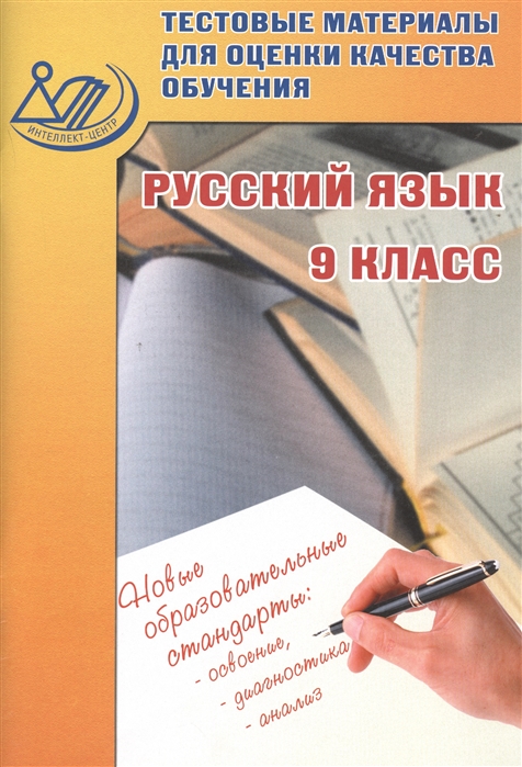 

Русский язык 9 класс Тестовые материалы для оценки качества обучения