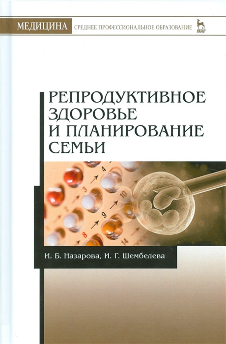 Назарова И., Шембелев И. - Репродуктивное здоровье и планирование семьи Учебник