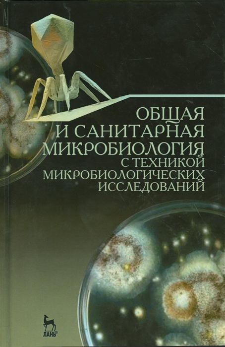 

Общая и санитарная микробиология с техникой микробиологических исследований Учебное пособие