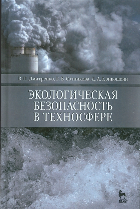 Дмитриенко В., Сотникова Е., Кривошеин Д. - Экологическая безопасность в техносфере Учебное пособие