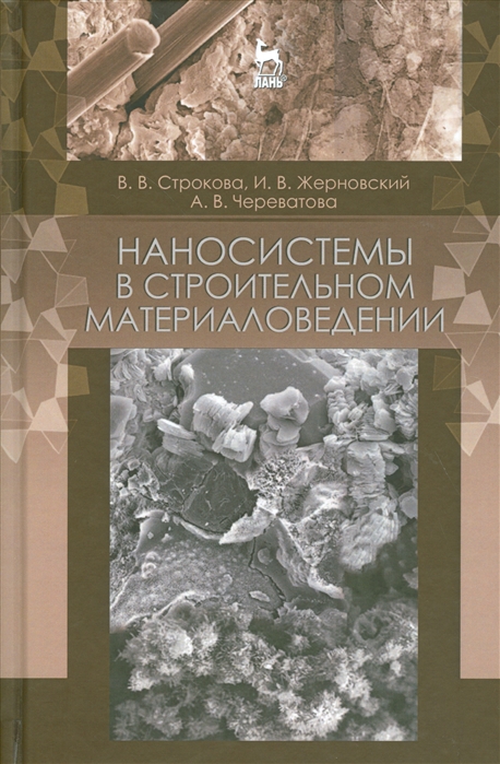 Строкова В., Жерновский И., Череватова А. - Наносистемы в строительном материаловедении Учебное пособие