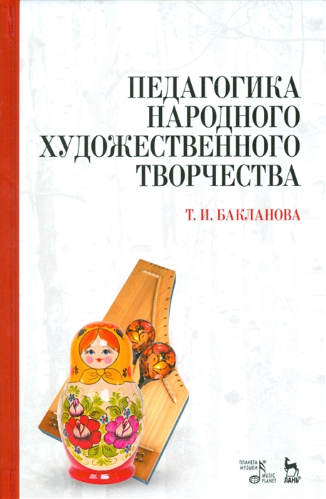 

Педагогика народного художественного творчества Учебник