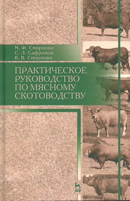 

Практическое руководство по мясному скотоводству Учебное пособие