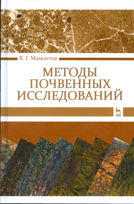 Мамонтов В. - Методы почвенных исследований Учебник