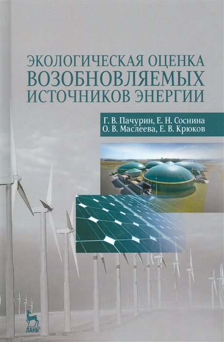 Пачурин Г., Соснина Е., Маслеева О., Крюков Е. - Экологическая оценка возобновляемых источников энергии Учебное пособие