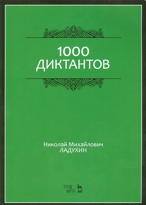

1000 диктантов Ноты