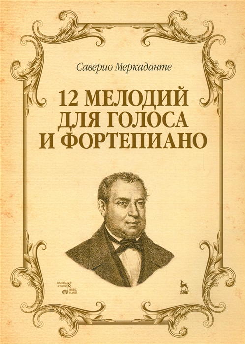 

12 мелодий для голоса и фортепиано Учебное пособие